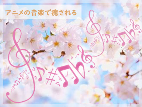 癒しのアニメ音楽紹介のアイキャッチ画像
