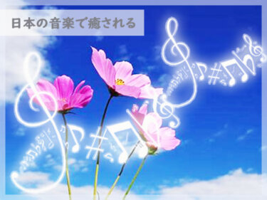 はじめて聴く雅楽のおすすめ！日本の伝統【雅楽】の曲で癒される。