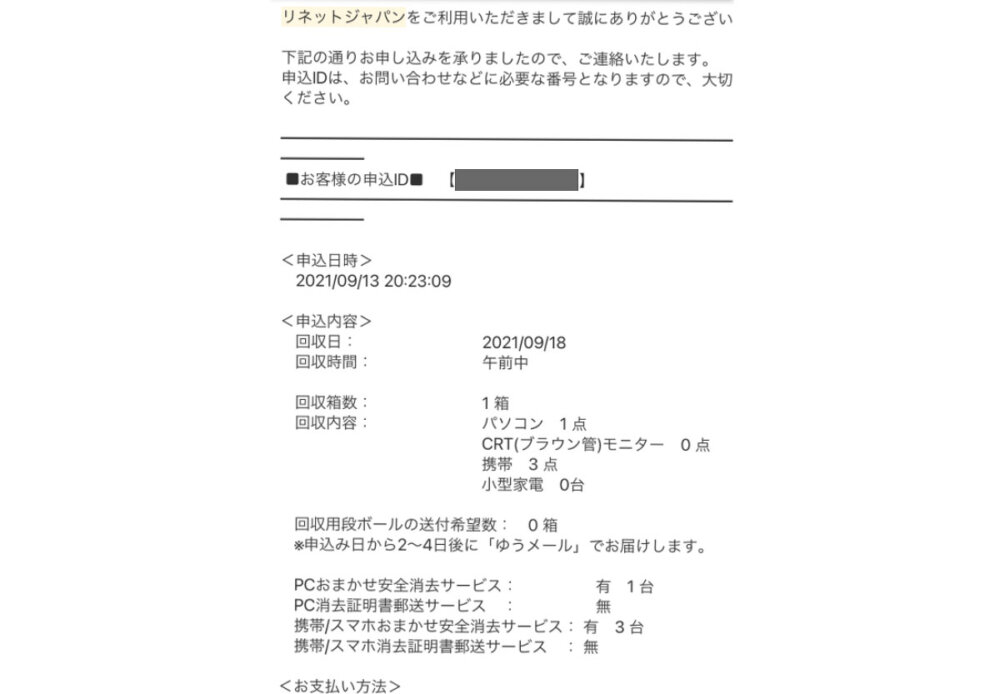 リネットジャパン申し込み完了メール2021-1