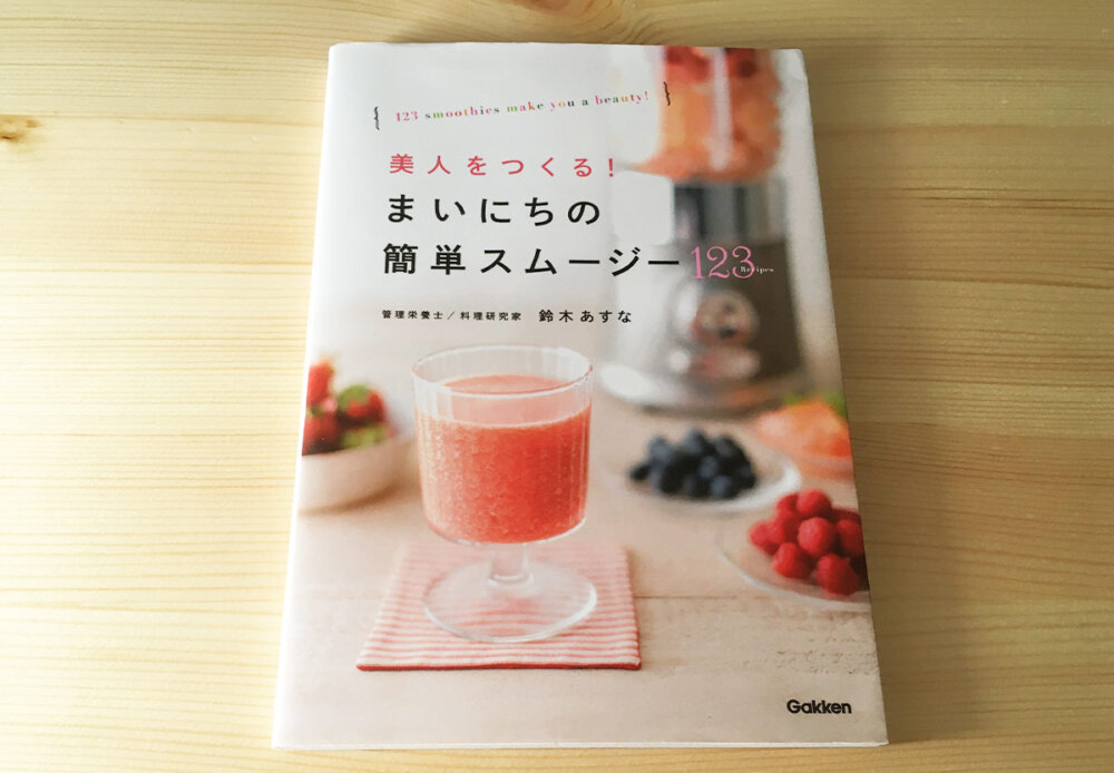 スムージーのレシピ本の写真