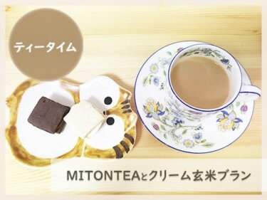 MINTONTEAのミルクティーとクリーム玄米ブランのアイキャッチ画像