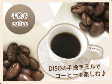 DSISOの手挽きコーヒーミルで豆からコーヒーを入れてみた感想。