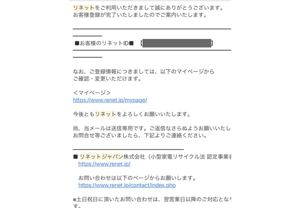 リネットジャパンお客様登録完了メール2019