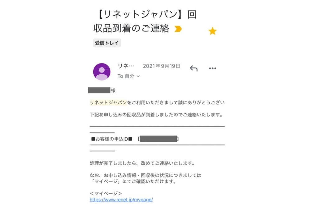 リネットジャパン回収品到着メール2021-1