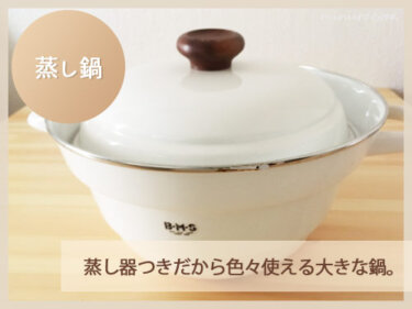 蒸し器付きの琺瑯鍋の記事のアイキャッチ画像