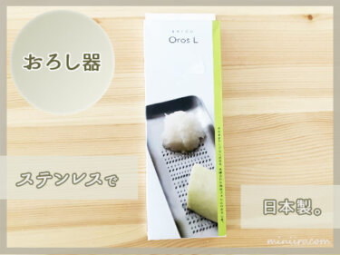 【腸活】腸活をのために購入したステンレスのおろし器（日本製）が使いやすくて気に入りました。