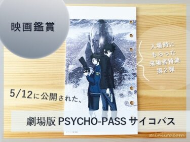 アニメ『劇場版 PSYCHO-PASS サイコパス PROVIDENCE』を109シネマに観にいった５月末の土曜日。