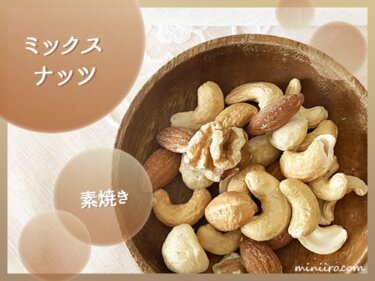 ミックスナッツの紹介記事のアイキャッチ画僧