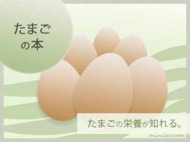 栄養がたっぷりの卵でエイジング対策。卵のことが知れる本。【レシピも載ってる】