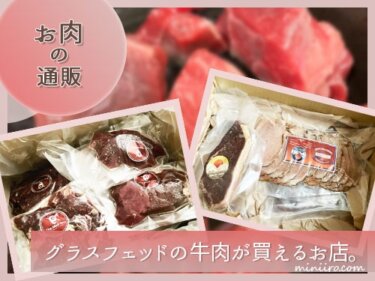 鉄分摂取の為に牛肉を食べるようになりました。グラスフェッドの牛肉が買える通販のお店２選。