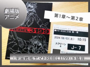 2024年はアニメ宇宙戦艦ヤマト『ヤマトよ永遠にREBEL3199』の映画を第二章まで鑑賞。