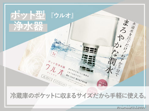 ウルオ　ポット型浄水器のパッケージ写真ア　イキャッチ用