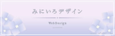 みに色。みにのみにいろデザインのバナー画像