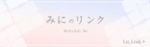 みに色。みにのリンクのバナー画像
