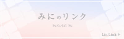 みに色。みにのリンクのバナー画像