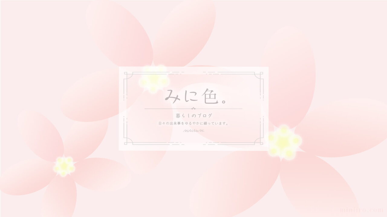 みに色。のブログトップページのアイキャッチ画像