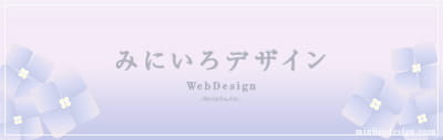 みにのWebデザインサイトのバナー画像