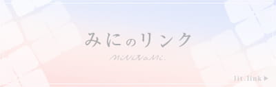 みにのリンクのバーナー画像