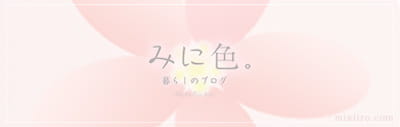 みに色。のブログサイトのバナー画像