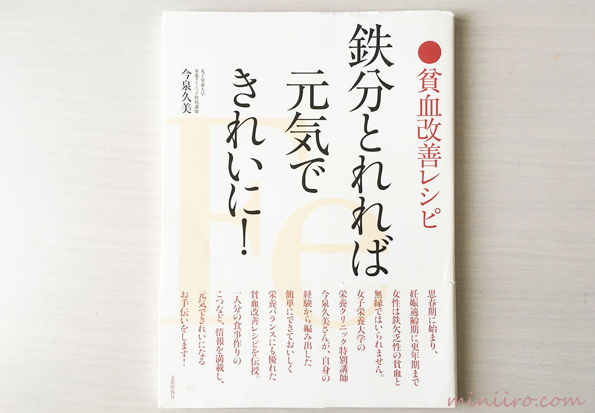 ブログで紹介している鉄分レシビ本の写真