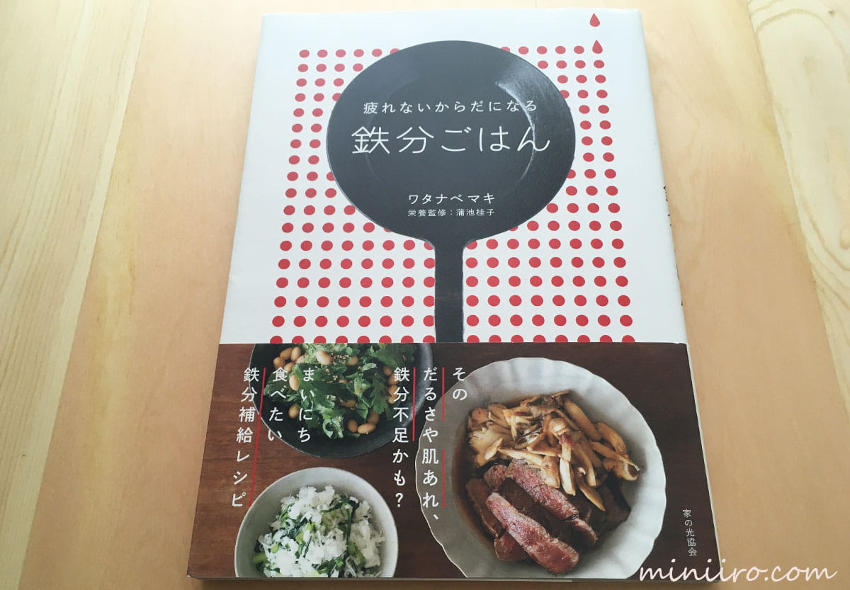 ブログで紹介している鉄分レシピ本の写真