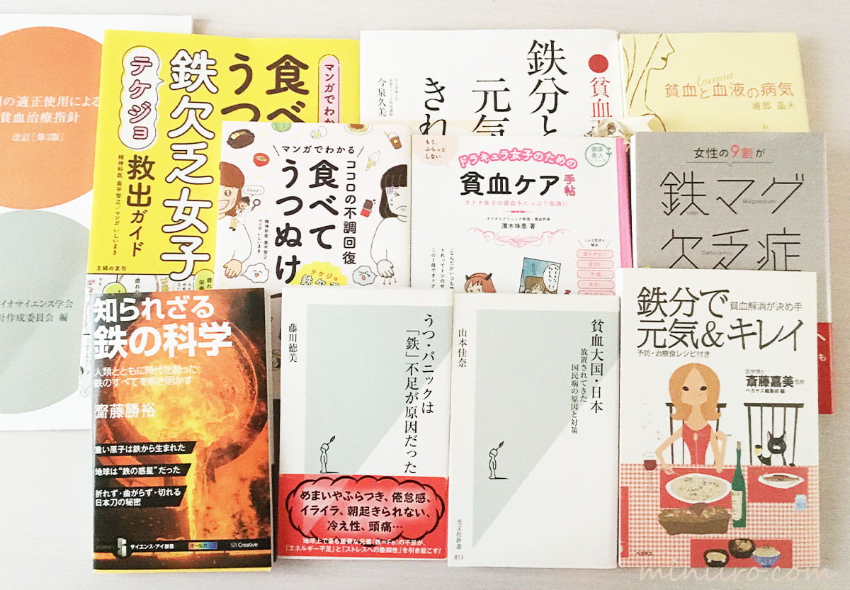ブログで紹介している貧血の本たちの写真