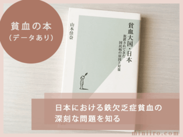 ブログで紹介している貧血の本のアイキャッチ写真