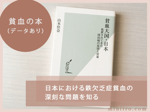 ブログで紹介している貧血の本のアイキャッチ写真