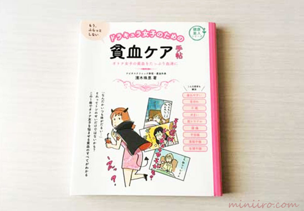 ブログで紹介している貧血の本の写真